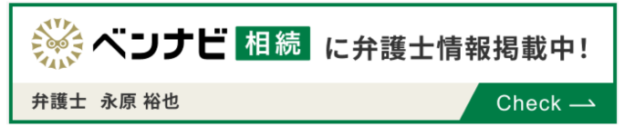 永原弁護士ベンナビ相続