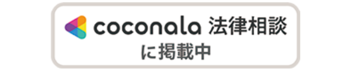 永原弁護士coconala法律相談