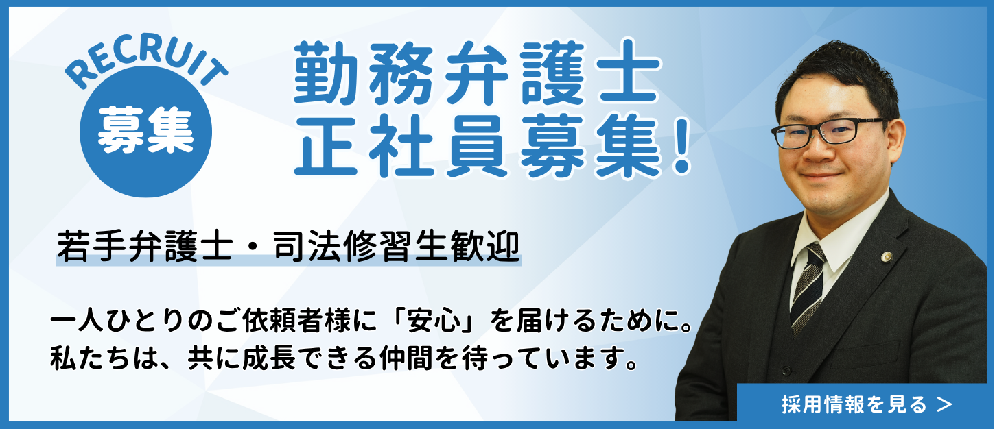 愛知県にある相続専門の永原法律事務所｜求人バナー