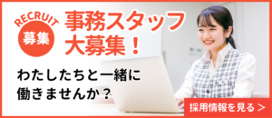 相続専門の永原弁護士事務所｜事務員募集バナー